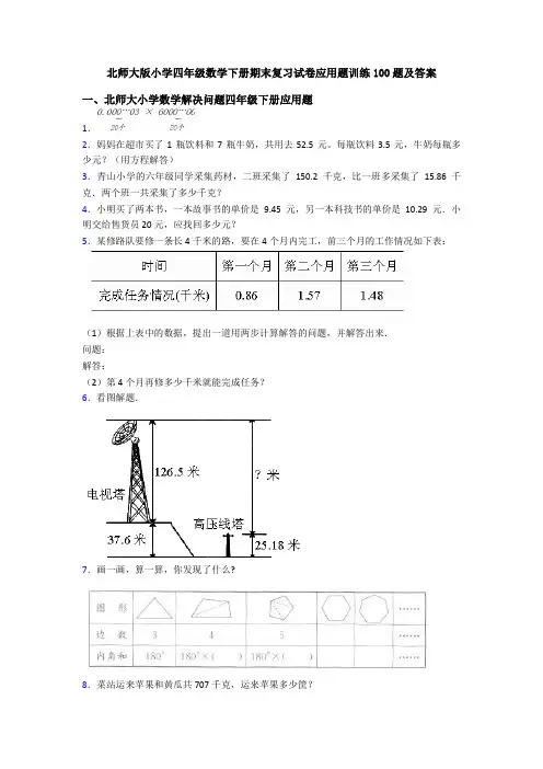 北师大版小学四年级数学下册期末复习试卷应用题训练100题及答案