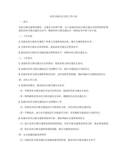 农村公路安全年度工作计划