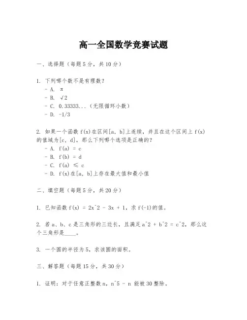 高一全国数学竞赛试题
