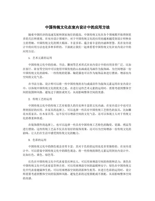 中国传统文化在室内设计中的应用方法