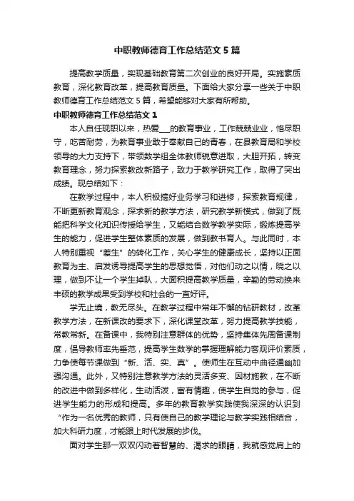 中职教师德育工作总结范文5篇