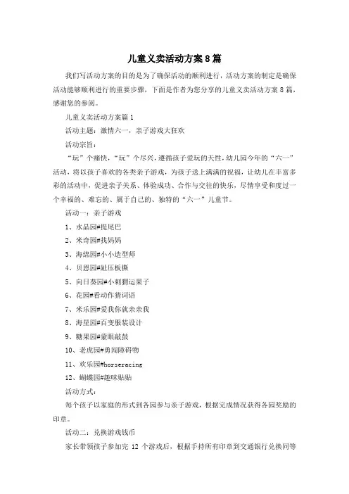 儿童义卖活动方案8篇
