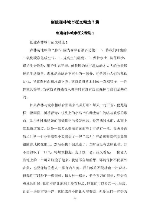 创建森林城市征文精选7篇