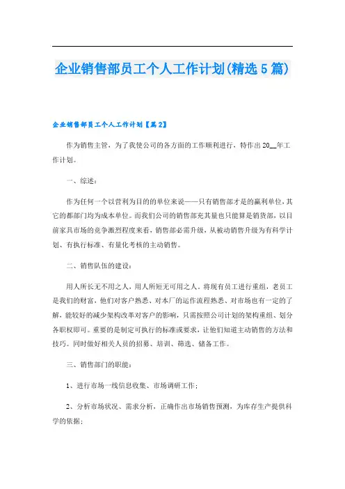 企业销售部员工个人工作计划(精选5篇)