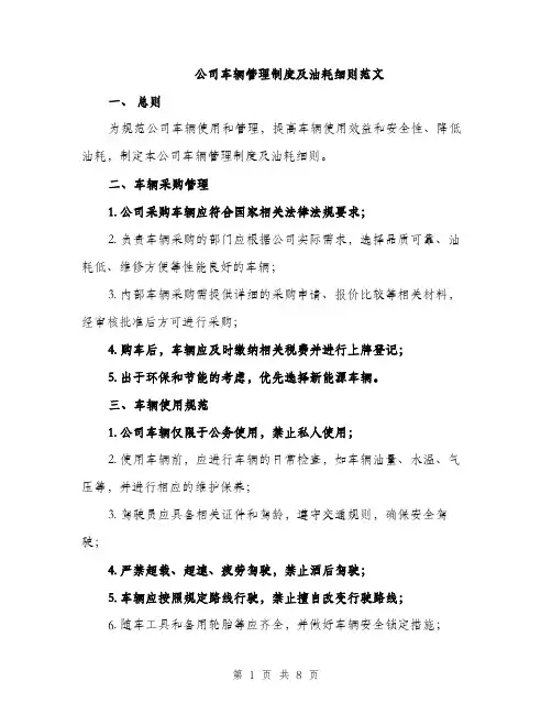 公司车辆管理制度及油耗细则范文（三篇）