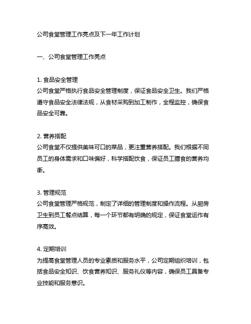 公司食堂管理工作亮点和下一年的工作计划