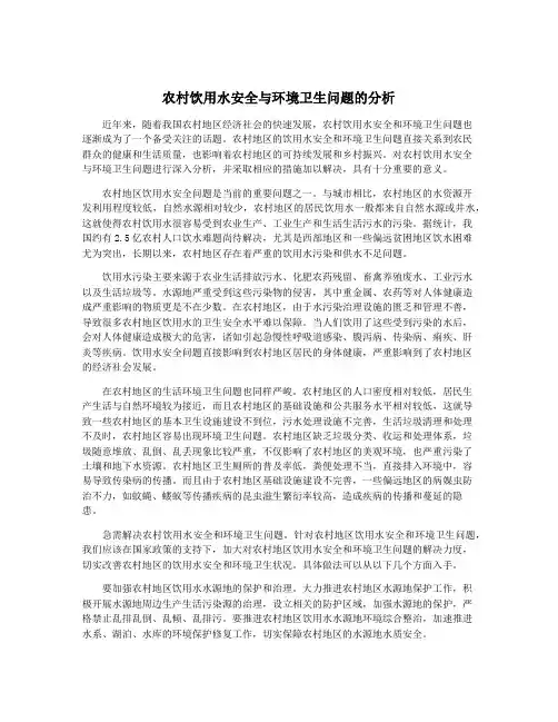 农村饮用水安全与环境卫生问题的分析