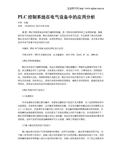 PLC控制系统在电气设备中的应用分析
