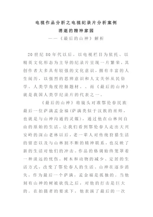 电视作品分析之电视纪录片分析案例——《最后的山神》解析