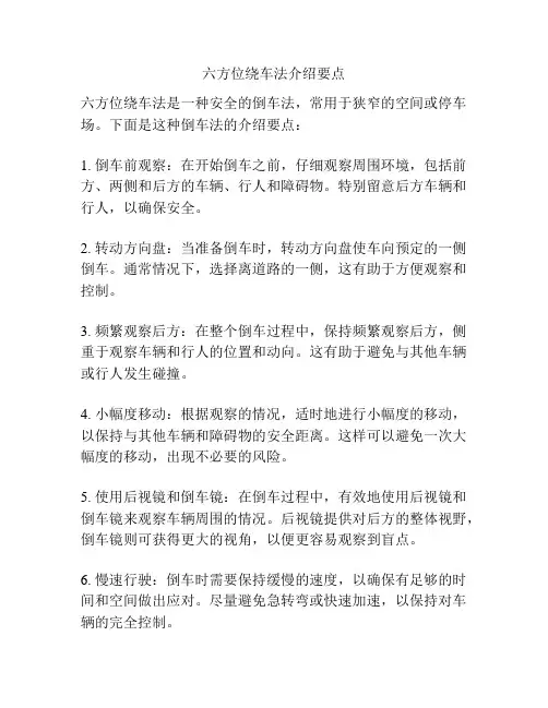 六方位绕车法介绍要点