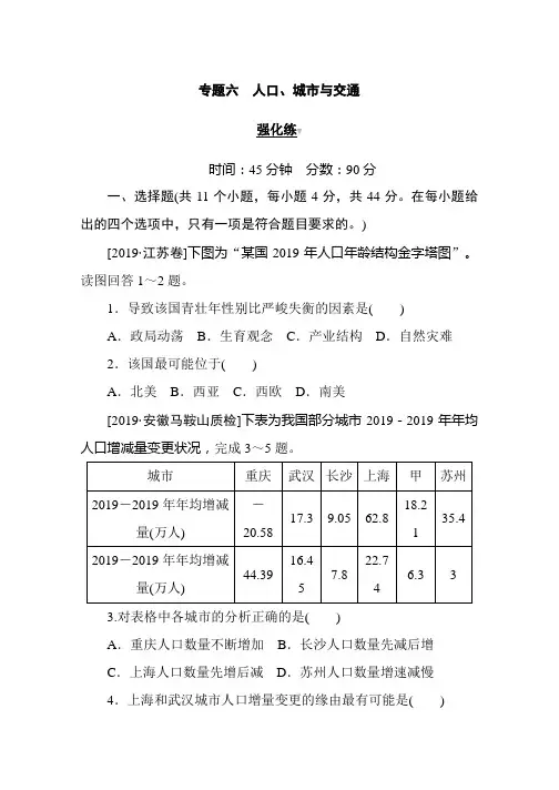 高考地理二轮专题复习试题：专题六 人口、城市与交通