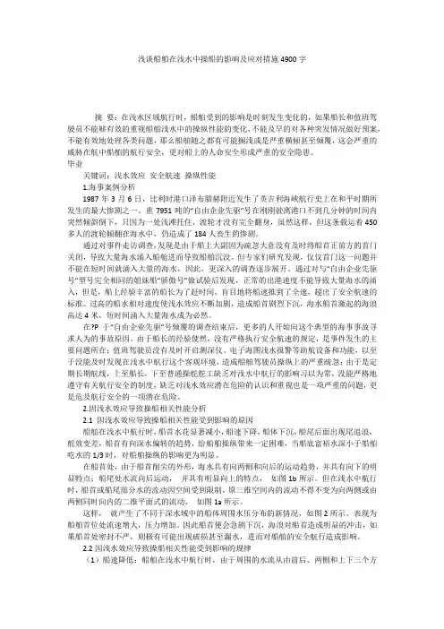 浅谈船舶在浅水中操船的影响及应对措施4900字