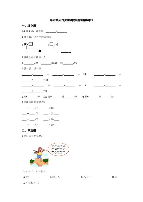 【三套试卷】小学二年级数学上册第六单元练习试题带答案(4)