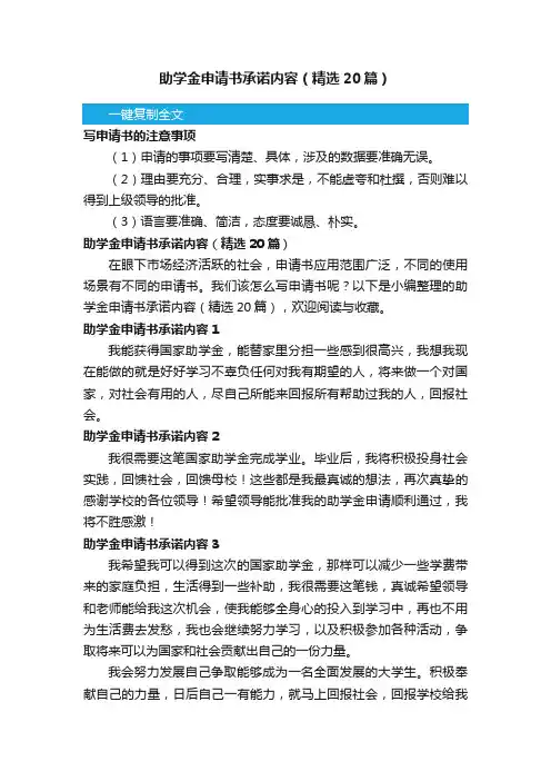 助学金申请书承诺内容（精选20篇）