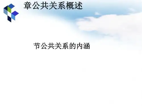 公共关系概述(PPT 37张)