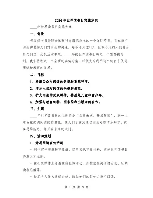 2024年世界读书日实施方案