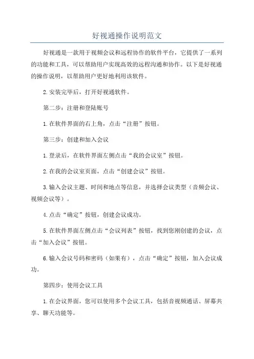 好视通操作说明范文