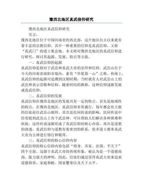 豫西北地区真武信仰研究