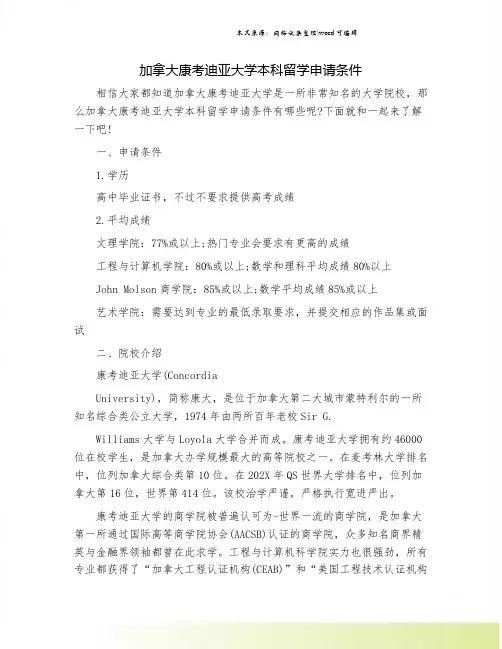 加拿大康考迪亚大学本科留学申请条件