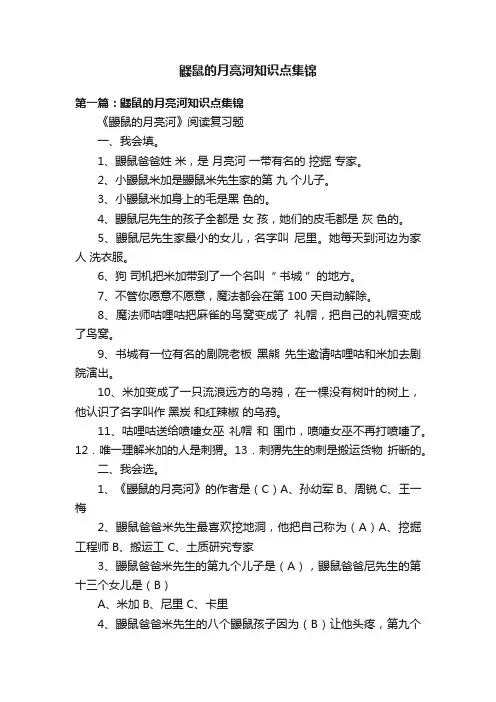 鼹鼠的月亮河知识点集锦