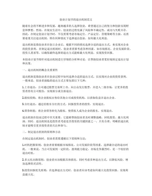 创业计划书的退出机制范文