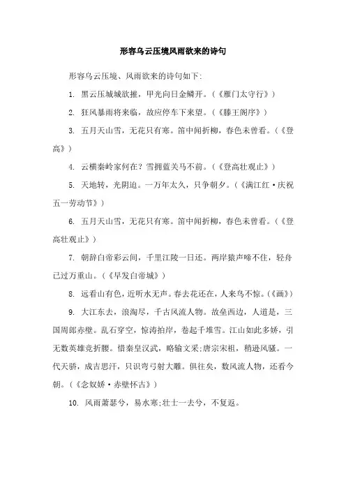 形容乌云压境风雨欲来的诗句