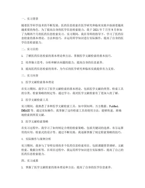 医药信息检索实习报告