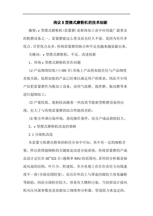 R型摆式磨粉机技术创新