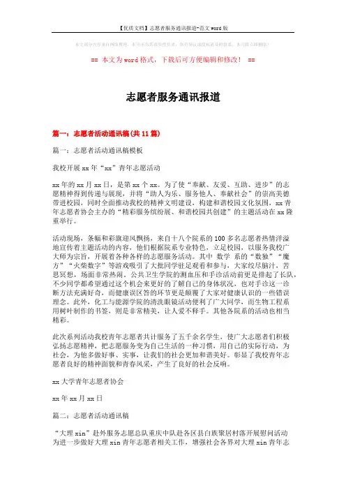【优质文档】志愿者服务通讯报道-范文word版 (8页)