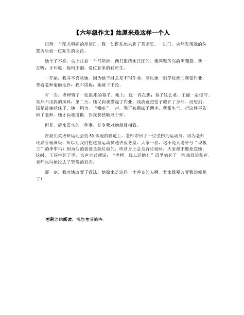 【六年级作文】她原来是这样一个人