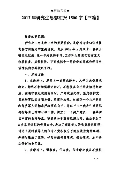 2017年研究生思想汇报1500字三篇】