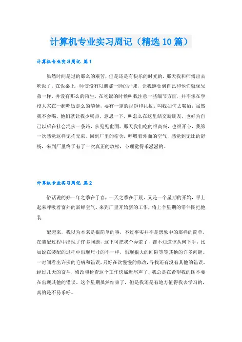 计算机专业实习周记(精选10篇)