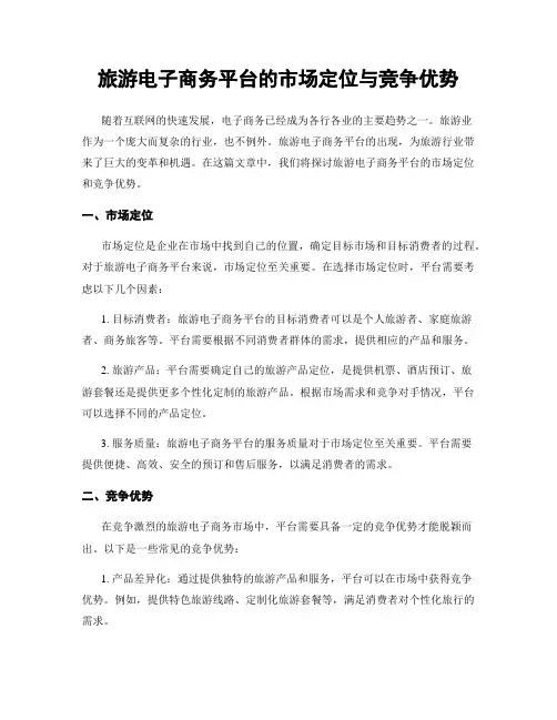 旅游电子商务平台的市场定位与竞争优势
