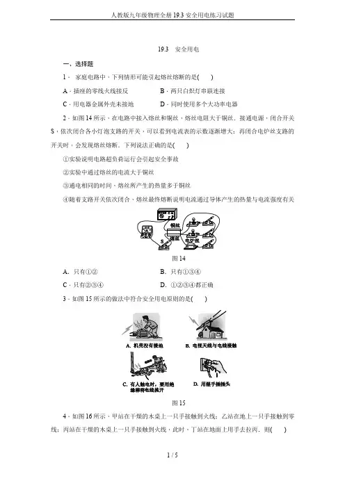 人教版九年级物理全册19.3安全用电练习试题