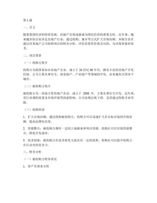 地产收购财务分析报告(3篇) 2