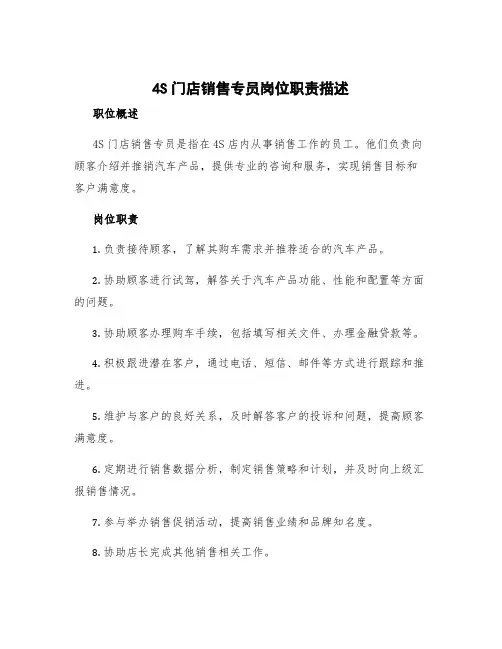 4s门店销售专员岗位职责描述 4s店销售岗位要求