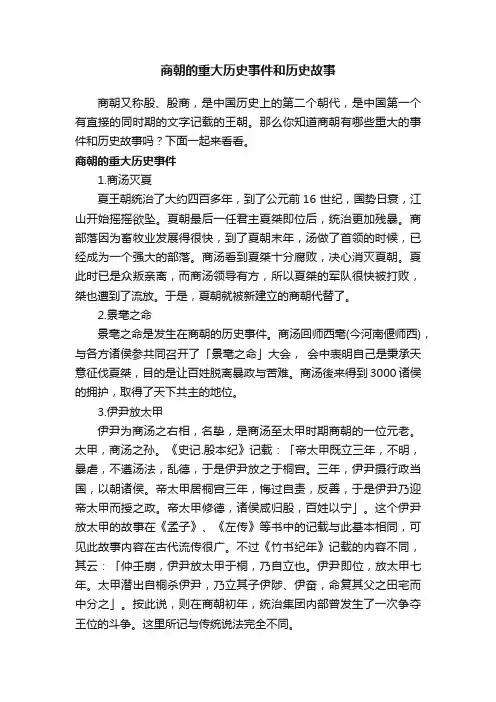 商朝的重大历史事件和历史故事