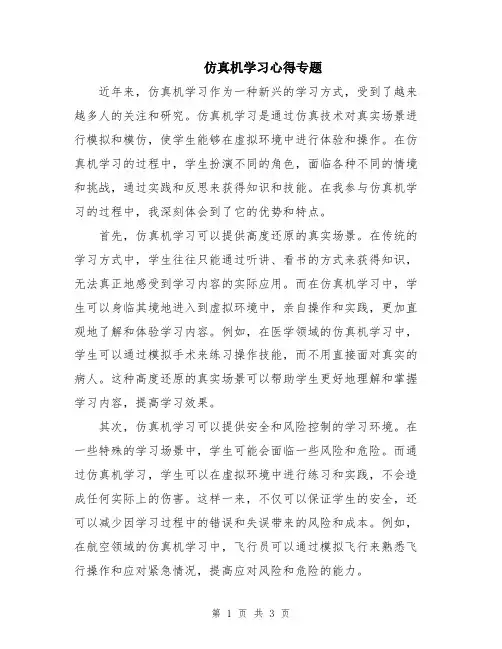 仿真机学习心得专题