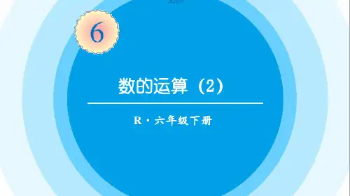 最新六年级数学下册《第6单元整理和复习1.数与代数4数的运算(2)》精品PPT优质课件