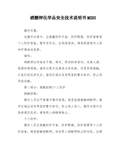硝酸钾化学品安全技术说明书MSDS