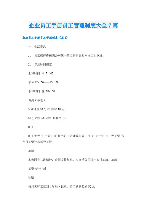 企业员工手册员工管理制度大全7篇