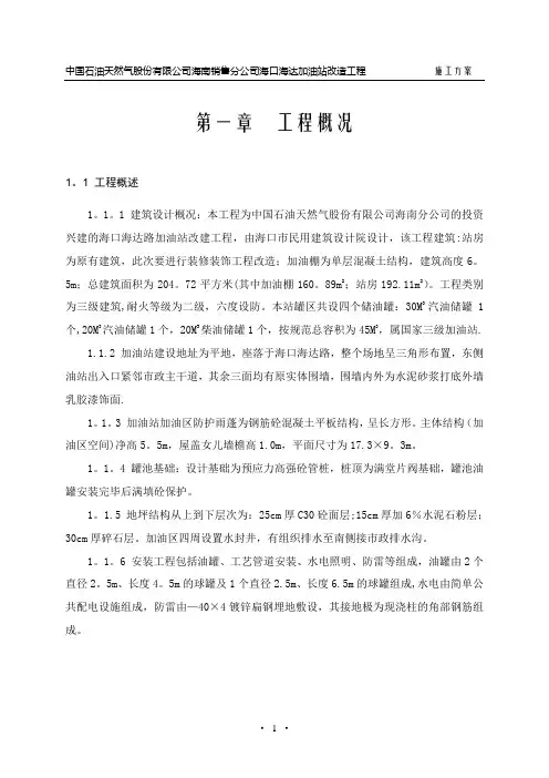 加油站工程施工方案【范本模板】