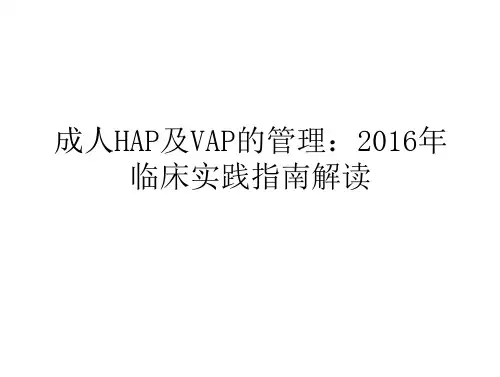 成人HAP及VAP的管理：2016年临床实践指南解读