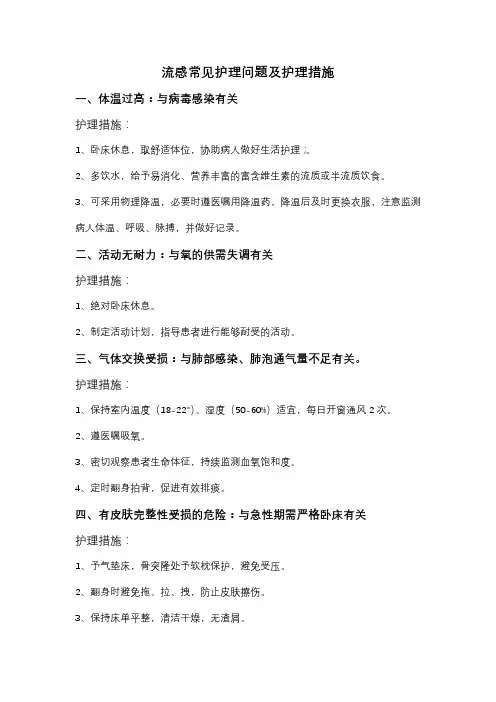 流感常见护理问题及护理措施
