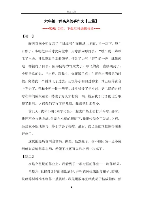 六年级一件高兴的事作文【三篇】