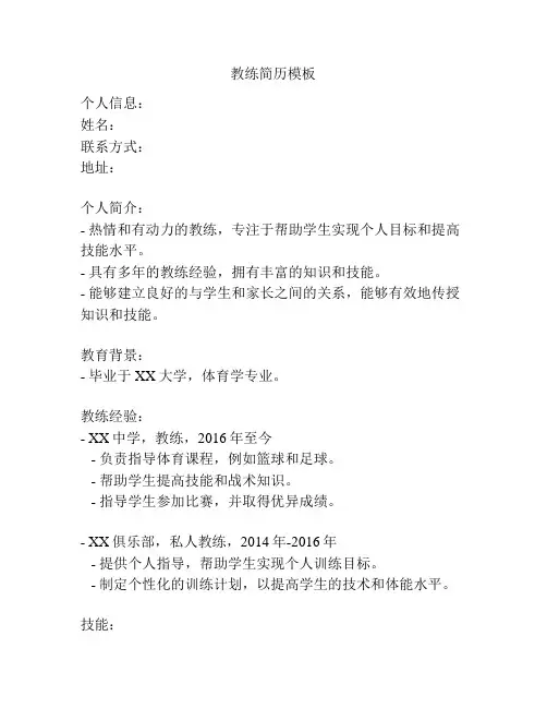教练简历模板