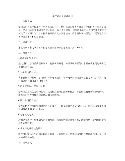 学校通讯员培训计划