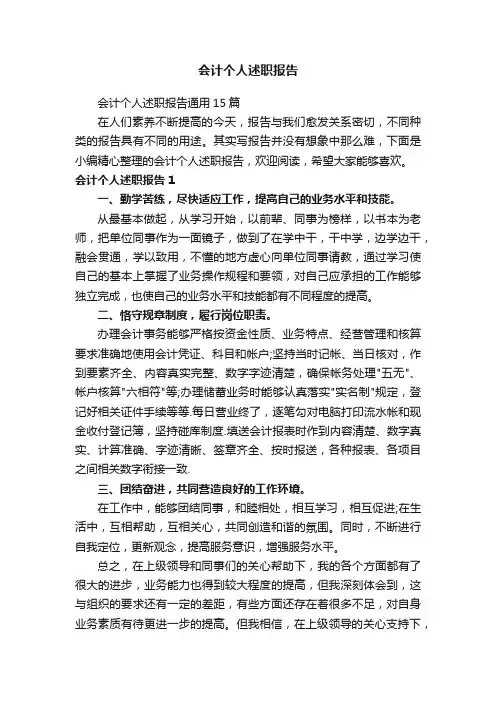 会计个人述职报告