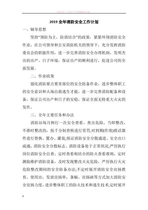 2019全年消防安全工作计划
