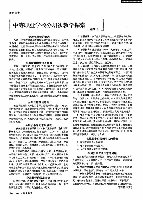 中等职业学校分层次教学探索